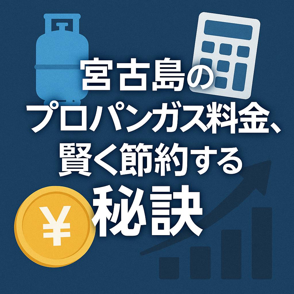 宮古島のプロパンガス料金、賢く節約する秘訣